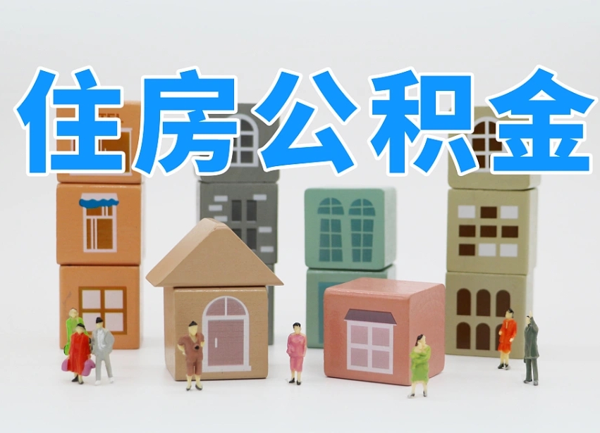 和田兰州公积金为什么不能提取了（兰州公积金提取一般多久到账）
